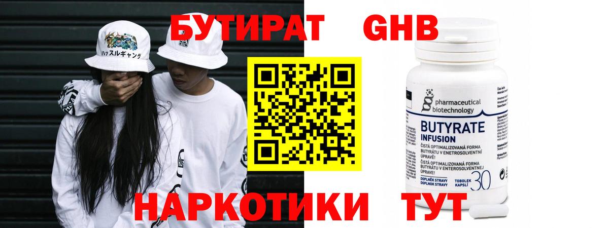 БУТИРАТ 1.4BDO  Вход с VPN  Приморско-Ахтарск 