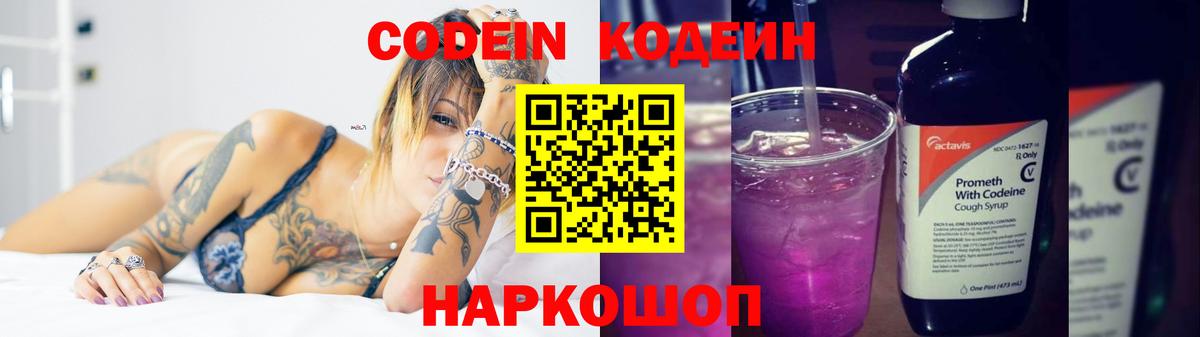 Кодеин Purple Drank  Вход с VPN  Приморско-Ахтарск  Кодеиновый сироп Lean Purple Drank 